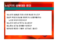 노인의 성생활 실태와 문제점 및 해결방안-8