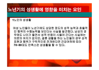 노인의 성생활 실태와 문제점 및 해결방안-9