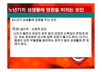 노인의 성생활 실태와 문제점 및 해결방안-10