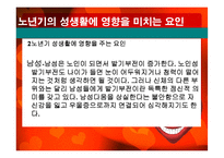 노인의 성생활 실태와 문제점 및 해결방안-11