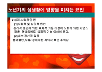 노인의 성생활 실태와 문제점 및 해결방안-12