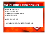 노인의 성생활 실태와 문제점 및 해결방안-13