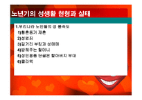 노인의 성생활 실태와 문제점 및 해결방안-14