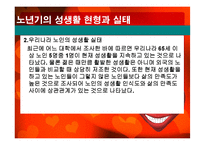 노인의 성생활 실태와 문제점 및 해결방안-15