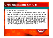 노인의 성생활 실태와 문제점 및 해결방안-17