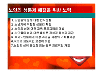 노인의 성생활 실태와 문제점 및 해결방안-18
