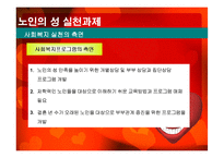 노인의 성생활 실태와 문제점 및 해결방안-20