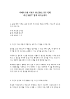 이랜드그룹 이랜드 GLOBAL ESI 인턴 최신 BEST 합격 자기소개서!!!!-2
