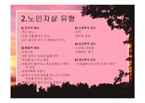 노인자살예방-노인자살현황, 노인자살의 원인과 예방대책-4