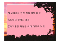 노인자살예방-노인자살현황, 노인자살의 원인과 예방대책-11