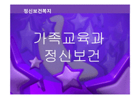 가족교육과 정신보건-1