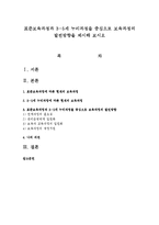 표준보육과정과 3-5세 누리과정을 중심으로 보육과정의 발전방향을 제시해 보시오-1
