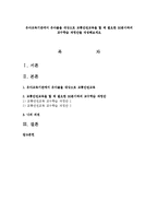 유아교육기관에서 유아들을 대상으로 교통안전교육을 할 때 필요한 30분이하의 교수학습 과정안을 작성해보세요-1