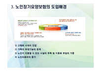 노인장기요양보험의 목적과 개선방안-5