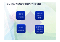 노인장기요양보험의 목적과 개선방안-7