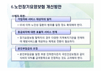 노인장기요양보험의 목적과 개선방안-8