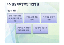 노인장기요양보험의 목적과 개선방안-9