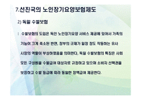 노인장기요양보험의 목적과 개선방안-11
