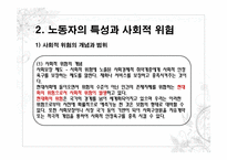 한국의 노동문제와 사회복지대책(한국의 노동복지,노동복지정책, 노동자 특성,사회적 위험)-6