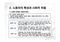 한국의 노동문제와 사회복지대책(한국의 노동복지,노동복지정책, 노동자 특성,사회적 위험)-8