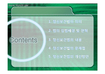정신보건법의 의의와 개선방안-2