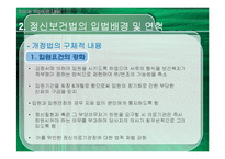 정신보건법의 의의와 개선방안-5