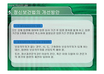 정신보건법의 의의와 개선방안-20