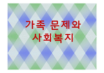 한국사회의 가족 문제와 사회복지-가족규모,가족관계,이혼문제-1