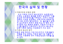 한국사회의 가족 문제와 사회복지-가족규모,가족관계,이혼문제-8