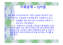 한국사회의 가족 문제와 사회복지-가족규모,가족관계,이혼문제-12