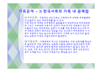 한국사회의 가족 문제와 사회복지-가족규모,가족관계,이혼문제-19