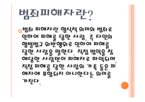 범죄피해자에 대한 정책 및 제도-3