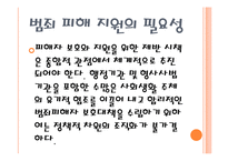 범죄피해자에 대한 정책 및 제도-4