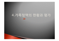 가족정책 현황과 평가-1