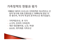 가족정책 현황과 평가-2