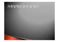 가족정책 현황과 평가-10