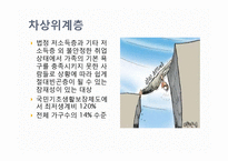 복지국가에서의 가족정책의 지위와 역할-7