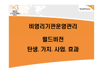 비영리기관운영관리 NGO 월드비전소개-1