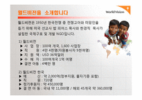 비영리기관운영관리 NGO 월드비전소개-3