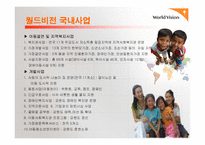 비영리기관운영관리 NGO 월드비전소개-16