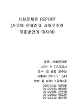 사회문제론 초등학교 사교육의 현황 및 문제점-1