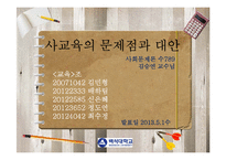 사교육 사회문제론PPT-1