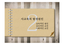 사교육 사회문제론PPT-8