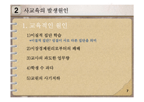 사교육 사회문제론PPT-9