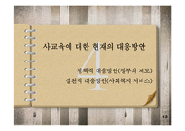 사교육 사회문제론PPT-15