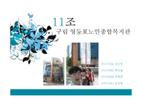 사회복지발달사 영등포노인종합복지관 기관탐방-1