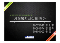 사회복지시설의 평가-1