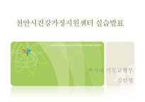 천안시 건가정 실습발표-1