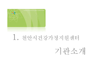 천안시 건가정 실습발표-3