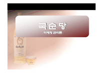 국순당의 성공전략과 회사분석 입니다-1